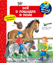 Что? Почему? Зачем? Всё о лошадях и пони 