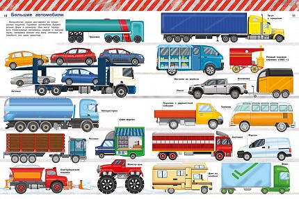Большая книга. Поезда, легковые автомобили, грузовики - книжный интернет-магазин delivery-shop24.ru