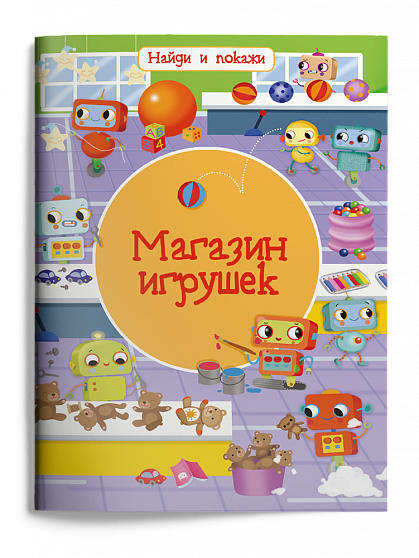 Найди и покажи. Магазин игрушек - книжный интернет-магазин delivery-shop24.ru