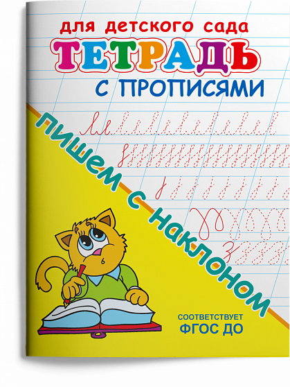 Тетрадь с прописями. Пишем с наклоном - книжный интернет-магазин delivery-shop24.ru