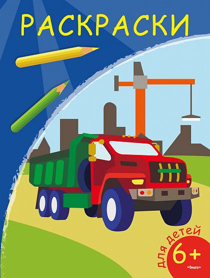 Раскраски. Самосвал - книжный интернет-магазин delivery-shop24.ru