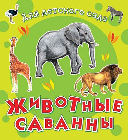 Для детского сада. Животные саванны - книжный интернет-магазин delivery-shop24.ru