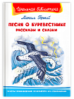 Песня о Буревестнике. Рассказы и сказки