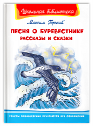 Песня о Буревестнике. Рассказы и сказки