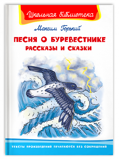 Песня о Буревестнике. Рассказы и сказки - книжный интернет-магазин delivery-shop24.ru