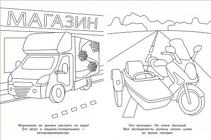 Раскраски. Самосвал - книжный интернет-магазин delivery-shop24.ru