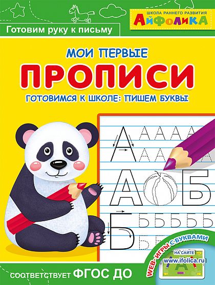 Айфолика. Мои первые прописи. Готовимся к школе: пишем буквы - книжный интернет-магазин delivery-shop24.ru