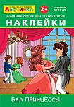 Айфолика. Развивающие многоразовые наклейки. Бал принцессы