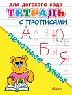 Тетрадь с прописями. Печатные буквы