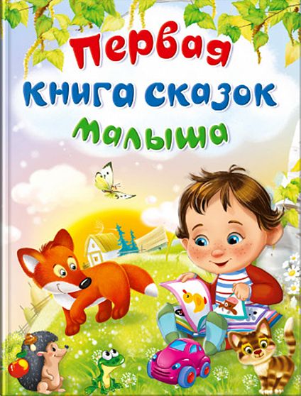 Первая книга сказок малыша - книжный интернет-магазин delivery-shop24.ru