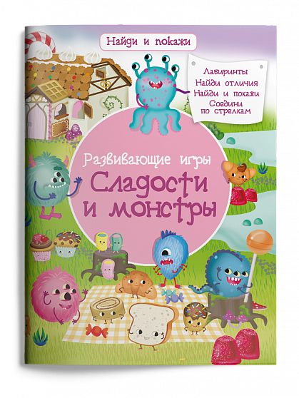Развивающие игры. Сладости и монстры - книжный интернет-магазин delivery-shop24.ru