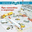 Первая книга знаний. Про самолеты и аэропорт