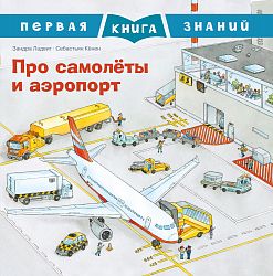 Первая книга знаний. Про самолеты и аэропорт