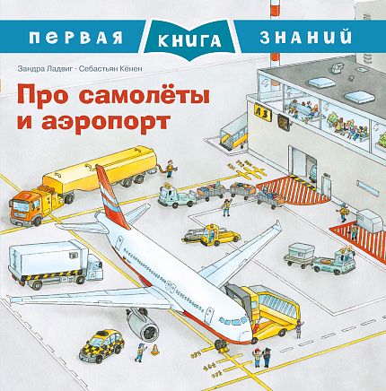 Первая книга знаний. Про самолеты и аэропорт - книжный интернет-магазин delivery-shop24.ru
