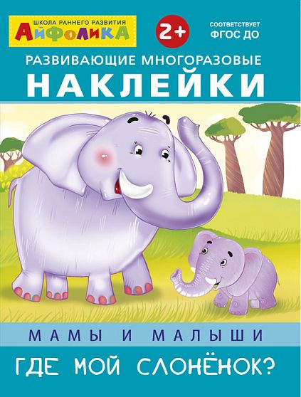 Айфолика. Развивающие многоразовые наклейки. Мамы и малыши. Где мой слоненок? - книжный интернет-магазин delivery-shop24.ru