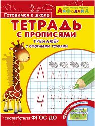 Айфолика. Тетрадь с прописями. Тренажер с опорными точками 