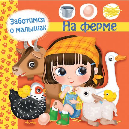 Заботимся о малышах. На ферме - книжный интернет-магазин delivery-shop24.ru