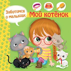 Заботимся о малышах. Мой котенок