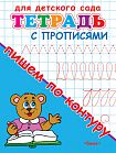 Тетрадь с прописями. Пишем по контуру