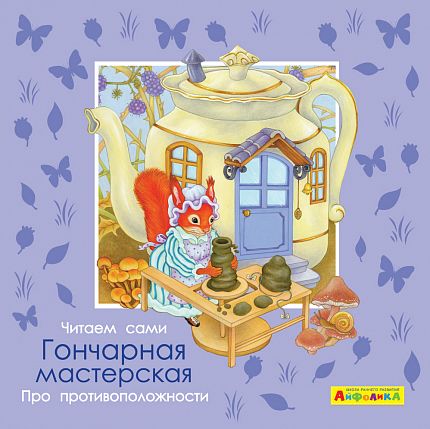Айфолика. Читаем сами. Про противоположности. Гончарная мастерская - книжный интернет-магазин delivery-shop24.ru
