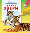 Раскраска для детского сада. Дикие звери 