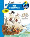 Что? Почему? Зачем? Всё о пиратах