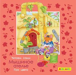 Айфолика. Читаем сами. Про цвета. Мышиное ателье 