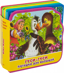 Книжка с мягким пазлами. Потешки для малышей. Гуси-гуси