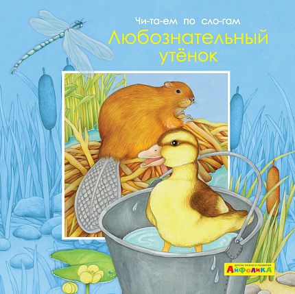 Айфолика. Читаем по слогам. Любознательный утенок - книжный интернет-магазин delivery-shop24.ru