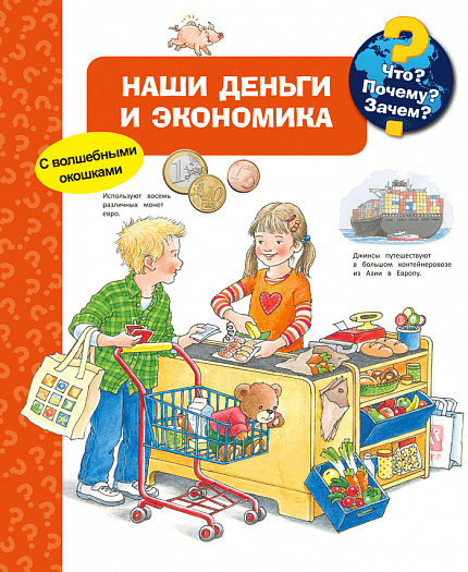 Что? Почему? Зачем? Наши деньги и экономика - книжный интернет-магазин delivery-shop24.ru