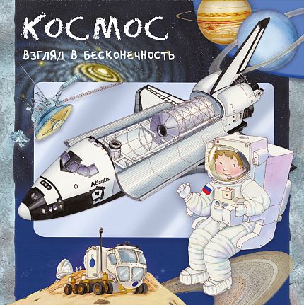 Космос. Взгляд в бесконечность - книжный интернет-магазин delivery-shop24.ru
