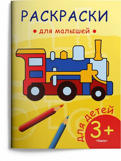 Раскраски для малышей. Паровозик - книжный интернет-магазин delivery-shop24.ru