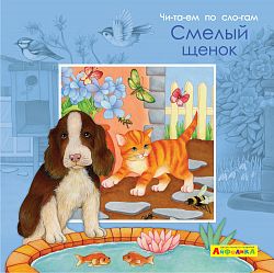 Айфолика. Читаем по слогам. Смелый щенок
