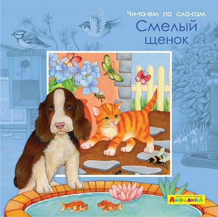 Айфолика. Читаем по слогам. Смелый щенок - книжный интернет-магазин delivery-shop24.ru