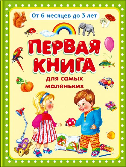 Первая книга для самых маленьких  - книжный интернет-магазин delivery-shop24.ru