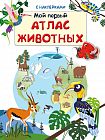Мой первый атлас животных