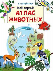 Мой первый атлас животных