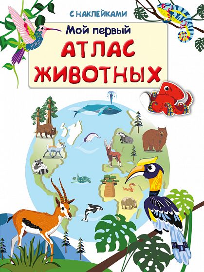 Мой первый атлас животных - книжный интернет-магазин delivery-shop24.ru