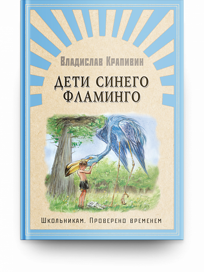 Дети синего фламинго - книжный интернет-магазин delivery-shop24.ru