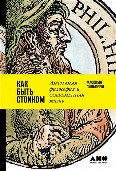 Как быть стоиком. Античная философия и современная жизнь - книжный интернет-магазин delivery-shop24.ru