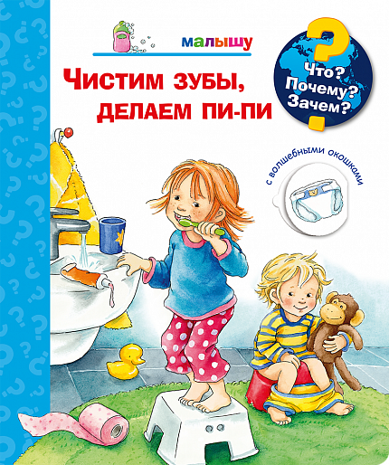 Что? Почему? Зачем?  Малышу. Чистим зубы, делаем пи-пи - книжный интернет-магазин delivery-shop24.ru