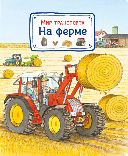 Мир транспорта. На ферме - книжный интернет-магазин delivery-shop24.ru