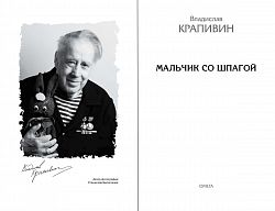 Мальчик со шпагой