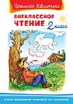 Внеклассное чтение 2 класс