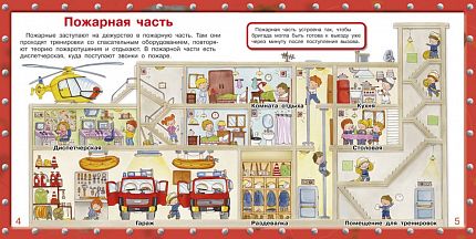 Маленькие пожарные - книжный интернет-магазин delivery-shop24.ru