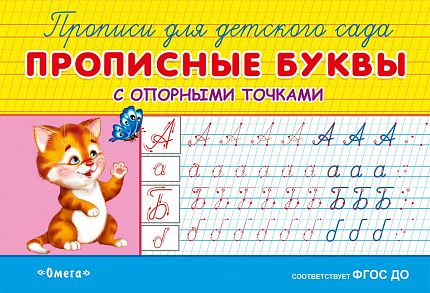 Прописи для детского сада. Прописные буквы с опорными точками - книжный интернет-магазин delivery-shop24.ru
