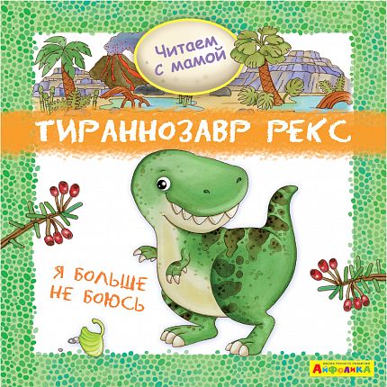Айфолика. Читаем с мамой. Тираннозавр рекс. Я больше не боюсь - книжный интернет-магазин delivery-shop24.ru