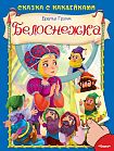 Сказка с наклейками. Братья Гримм. Белоснежка