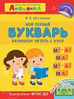 Айфолика. Школа раннего развития. Мой первый букварь. Начинаем читать с нуля 