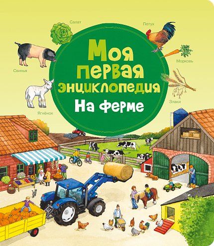 Моя первая энциклопедия. На ферме - книжный интернет-магазин delivery-shop24.ru